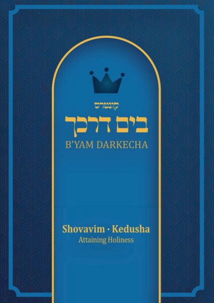 B'yam Darkecha: Shovavim - Kedusha