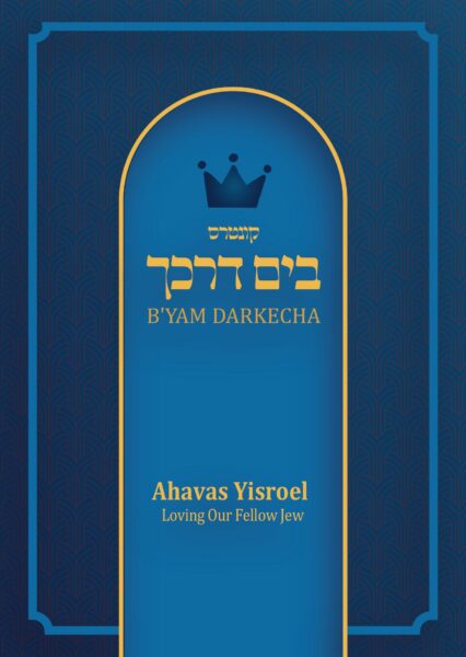 B'yam Darkecha: Ahavas Yisroel